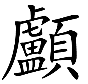 顱